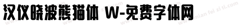 汉仪晓波熊猫体 W字体转换